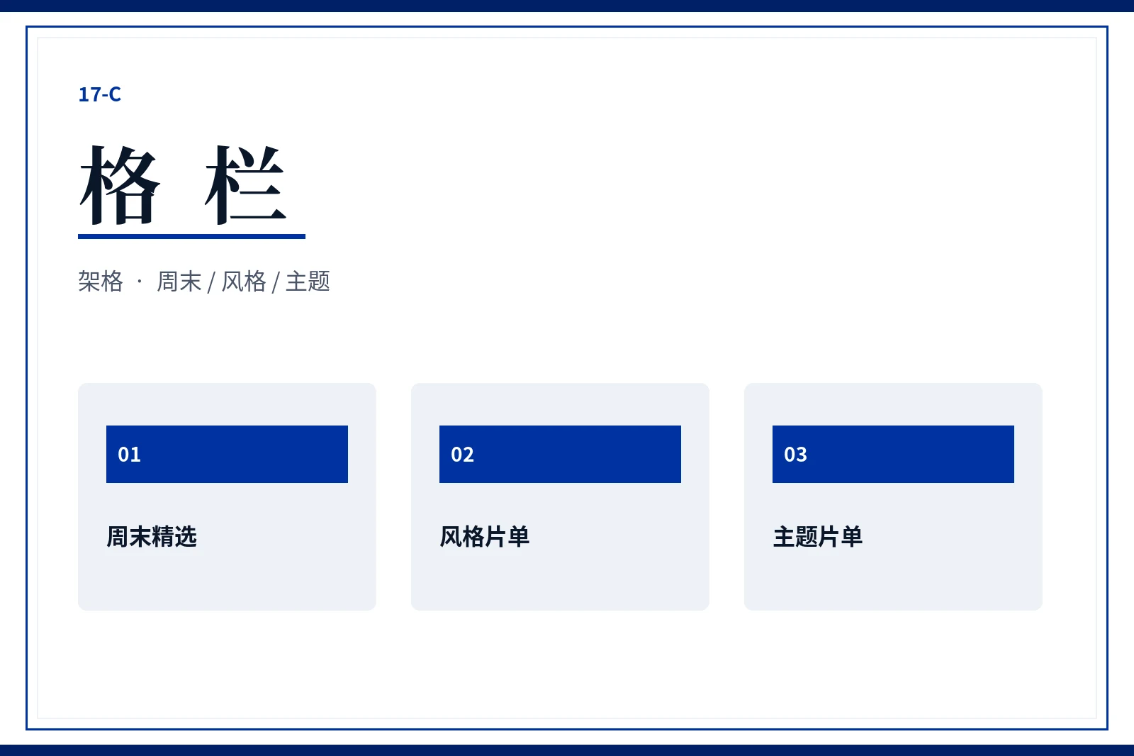 17C格栏整理