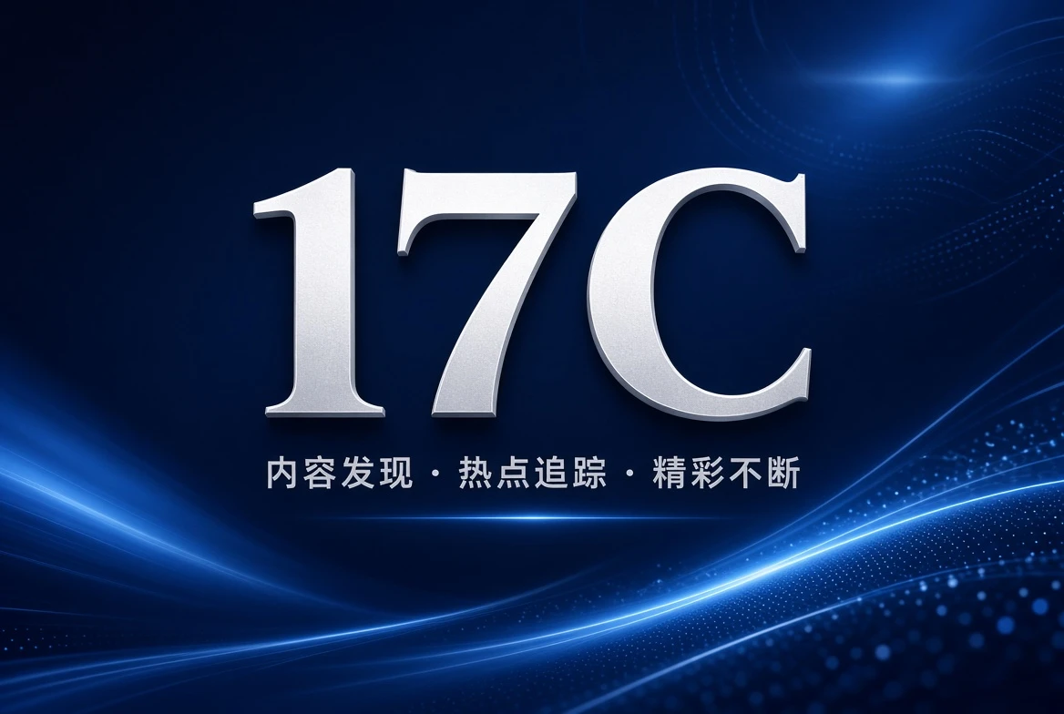 17C版权中心